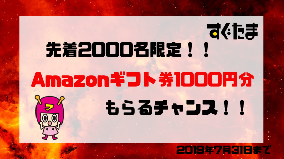 すぐたま　先着2000名限定、Amaoznギフト券1000円分がもらえる